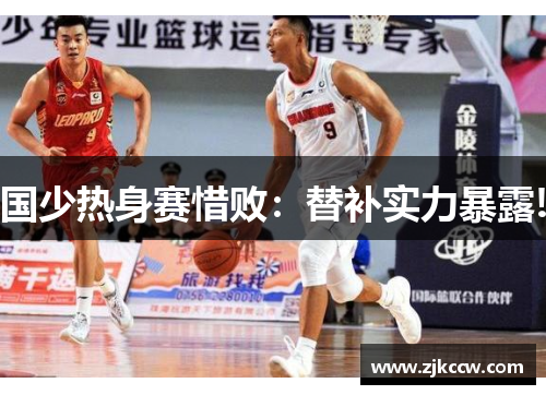 国少热身赛惜败:替补实力暴露!