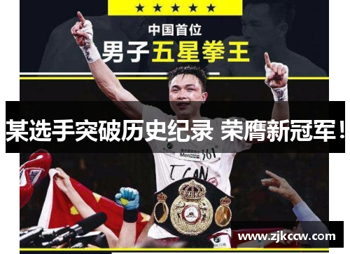 某选手突破历史纪录 荣膺新冠军!