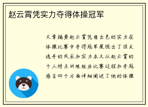 赵云霄凭实力夺得体操冠军