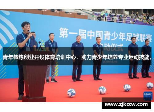 青年教练创业开设体育培训中心,助力青少年培养专业运动技能。