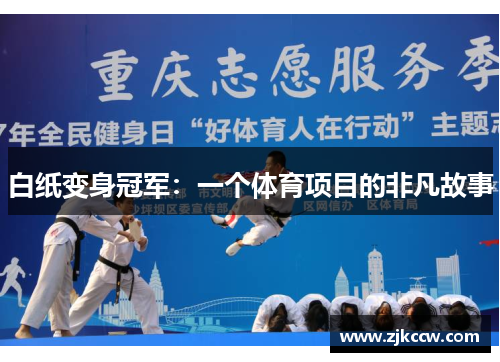 白纸变身冠军:一个体育项目的非凡故事