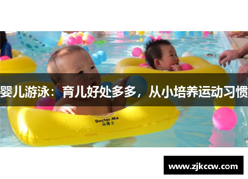 婴儿游泳：育儿好处多多，从小培养运动习惯