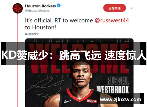 KD赞威少：跳高飞远 速度惊人