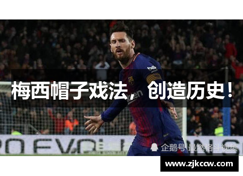 梅西帽子戏法，创造历史！