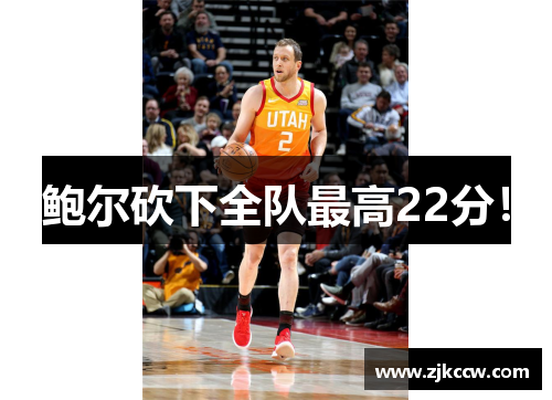 鲍尔砍下全队最高22分！