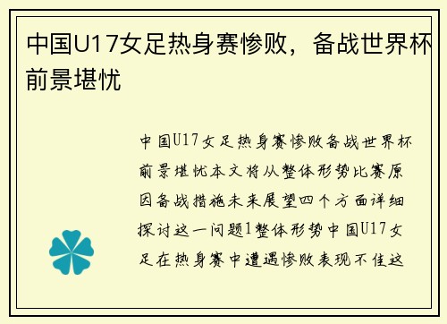 中国U17女足热身赛惨败，备战世界杯前景堪忧