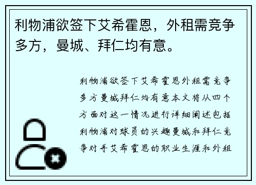 利物浦欲签下艾希霍恩，外租需竞争多方，曼城、拜仁均有意。