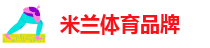 米兰体育品牌
